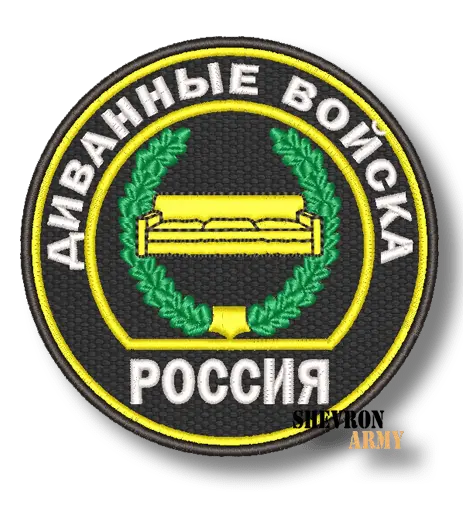 Нашивка Диванные войска