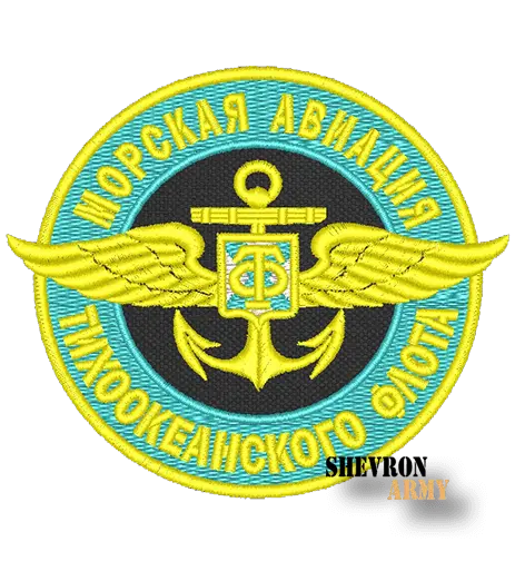 Нарукавный знак Морская авиация тихоокеанского флота