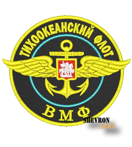 Нарукавный знак Морская авиация тихоокеанского флота вариант 2